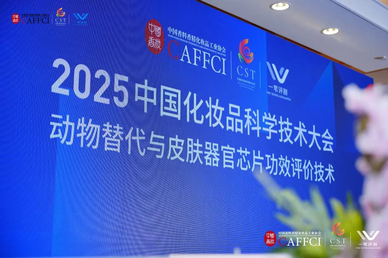 中国化妆品科学技术大会圆满落幕，一苇评测荣获化妆品行业新奖项