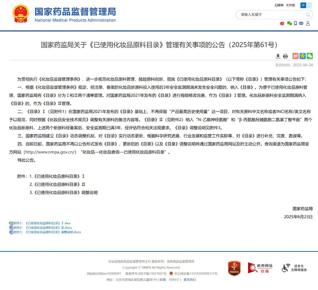 重磅！化妆品原料管理双清单新规正式落地