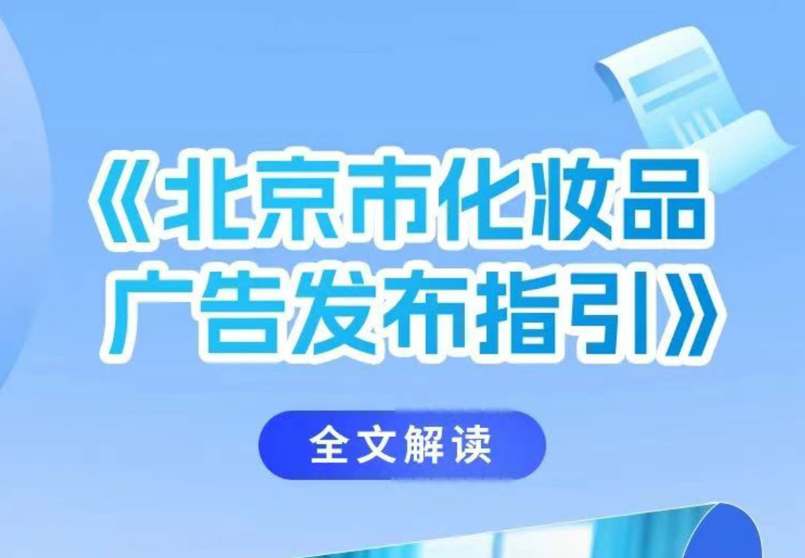 【发布指引】儿童化妆品广告不得标注“食品级”等词语