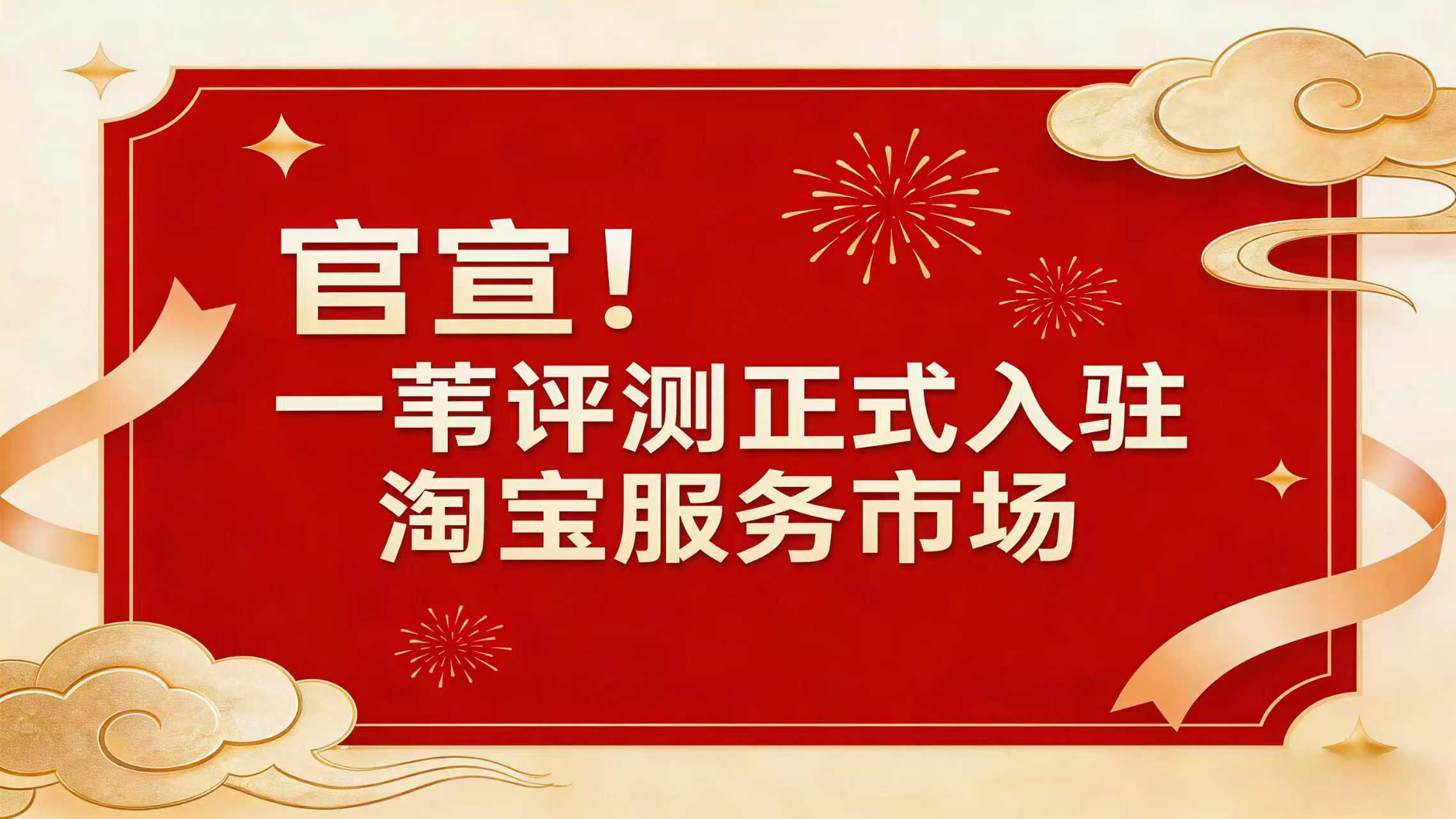 官宣！一苇评测正式入驻淘宝服务市场，以“平台背书”加码化妆品CRO品质革命